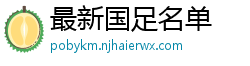 最新国足名单